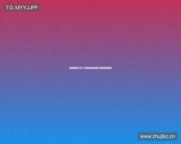 上海五星体育2月10日节目安排精彩纷呈 热点赛事全面呈现